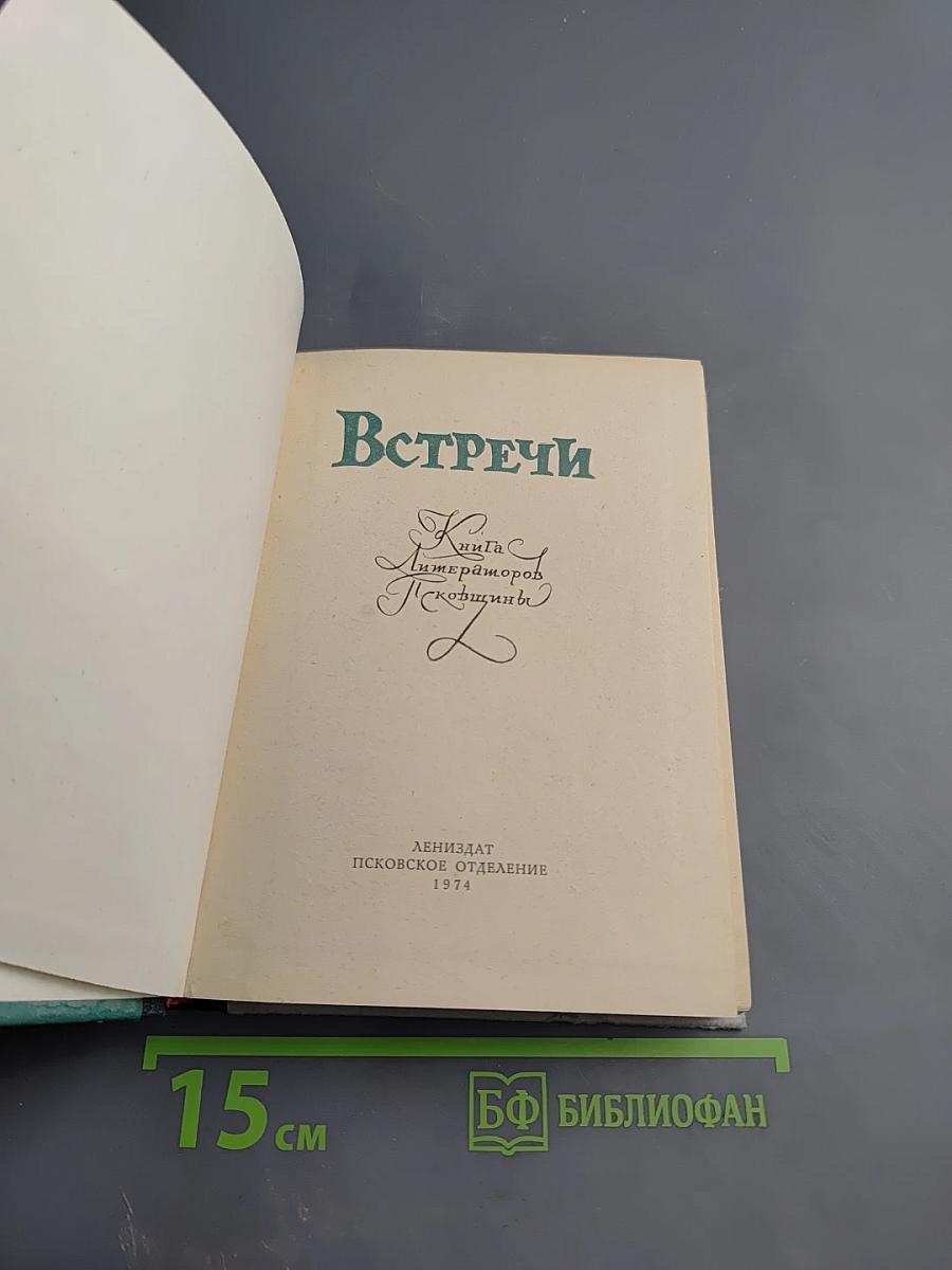 Встречи. Книга литераторов Псковщины