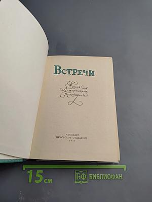 Встречи. Книга литераторов Псковщины