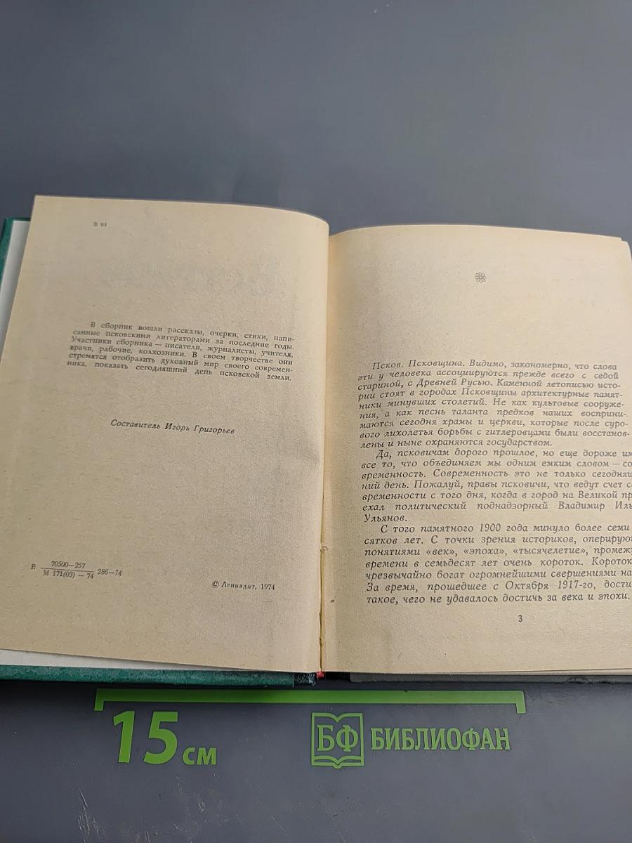 Встречи. Книга литераторов Псковщины