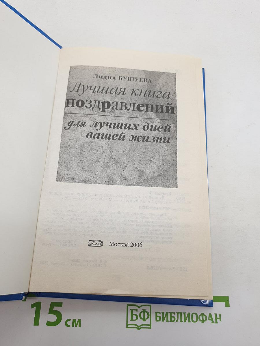 Лучшая книга поздравлений для лучших дней вашей жизни