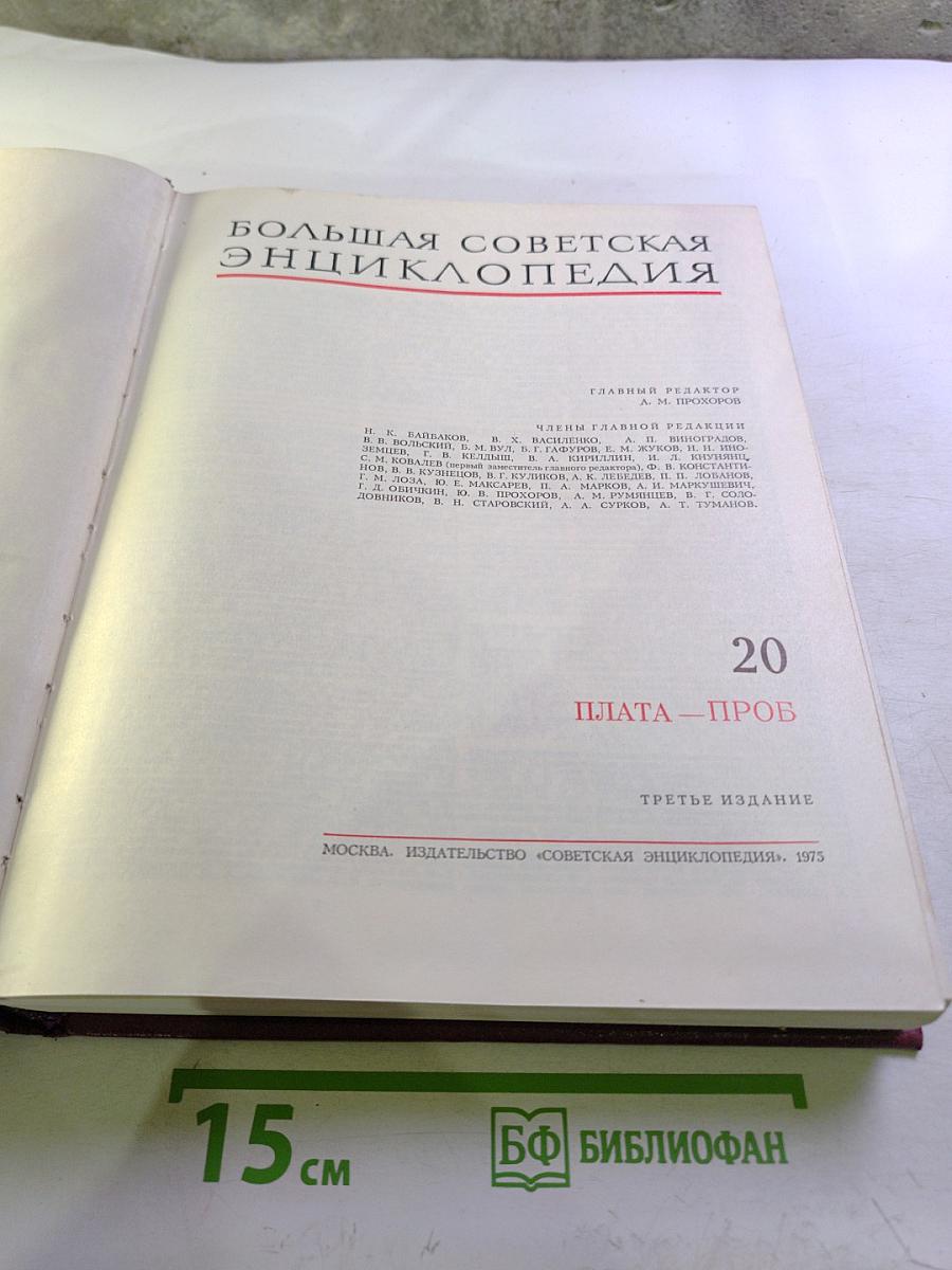 Большая Советская Энциклопедия, Том 20 (ПЛАТА - ПРОБ)