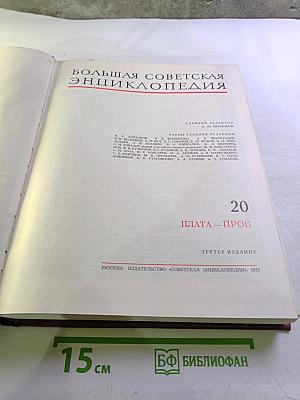 Большая Советская Энциклопедия, Том 20 (ПЛАТА - ПРОБ)