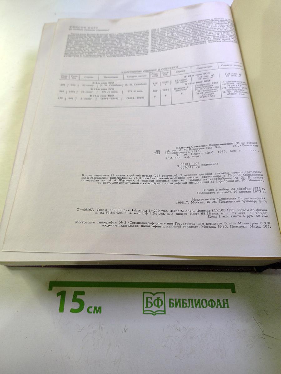 Большая Советская Энциклопедия, Том 20 (ПЛАТА - ПРОБ)