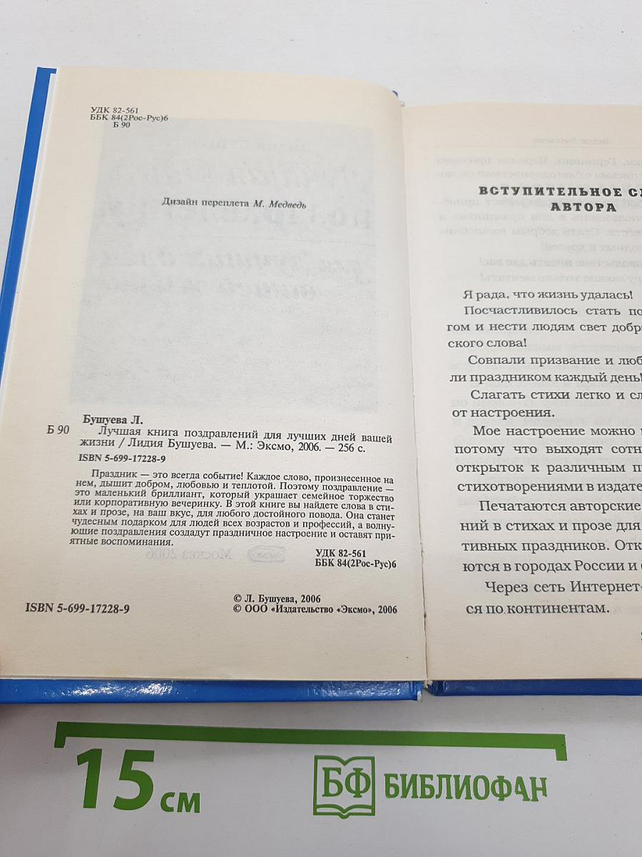 Лучшая книга поздравлений для лучших дней вашей жизни