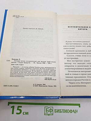 Лучшая книга поздравлений для лучших дней вашей жизни