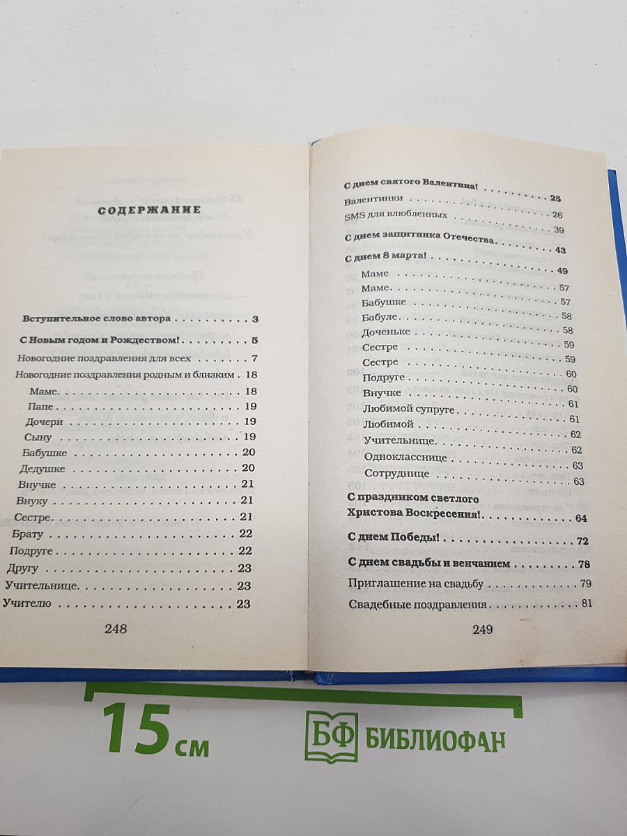 Лучшая книга поздравлений для лучших дней вашей жизни