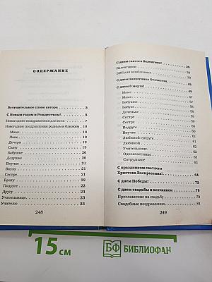 Лучшая книга поздравлений для лучших дней вашей жизни