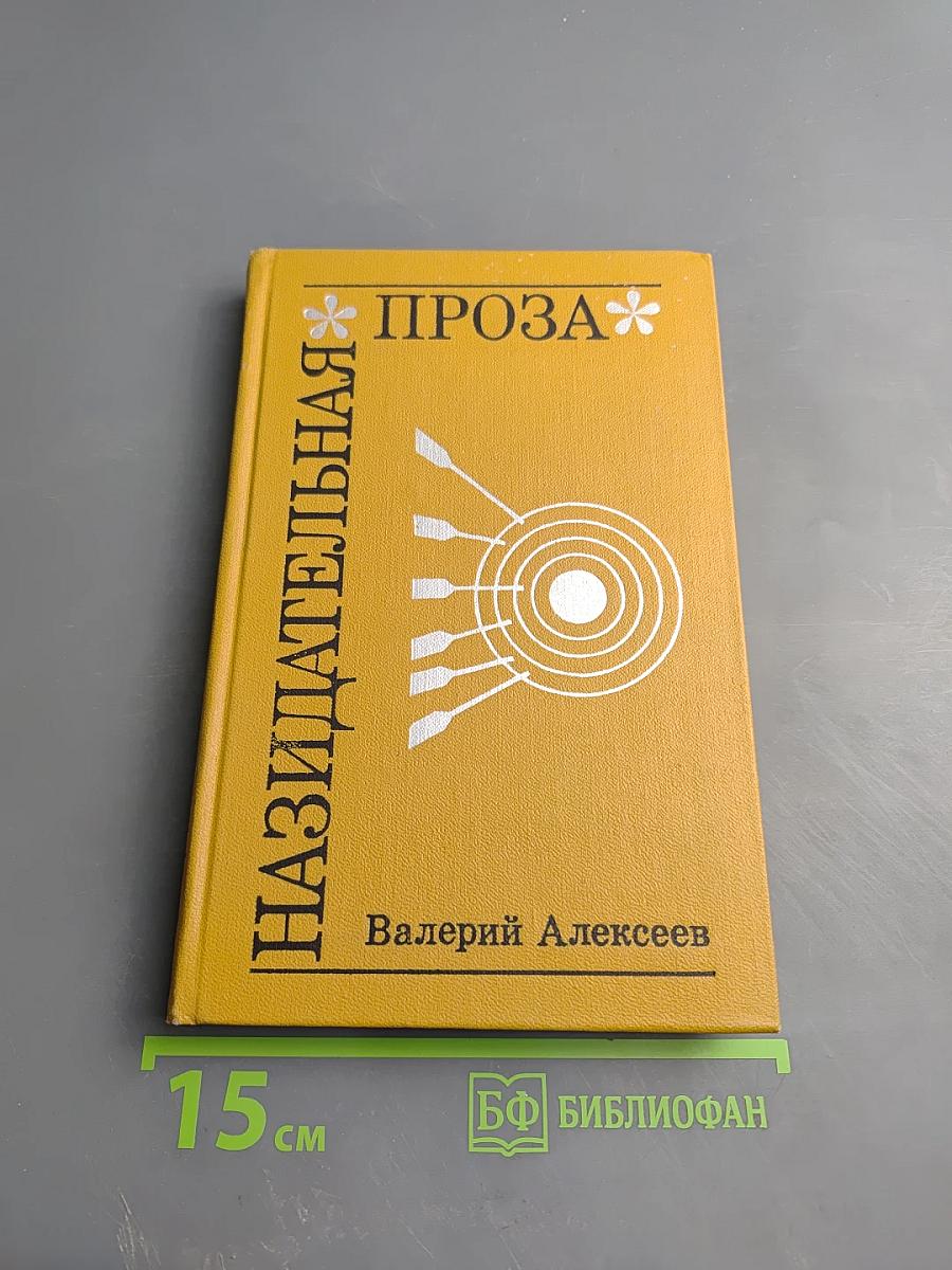 Назидательная проза