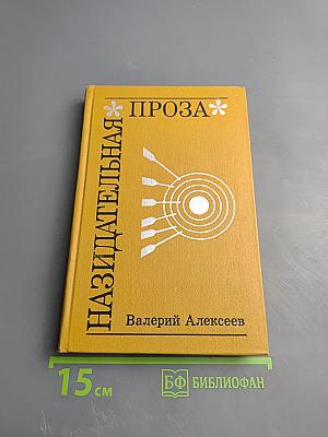 Назидательная проза