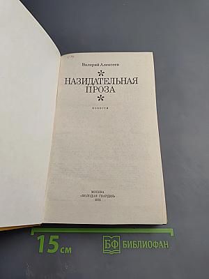 Назидательная проза