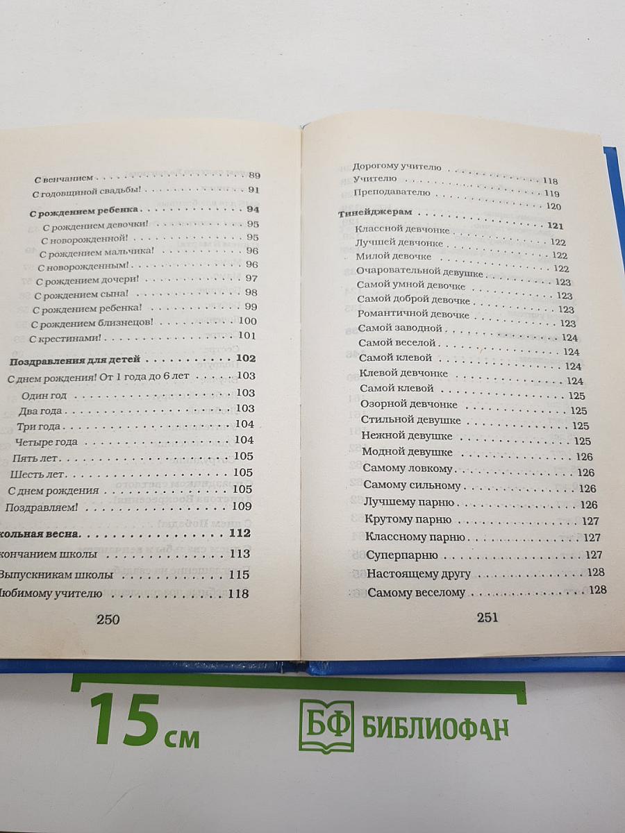 Лучшая книга поздравлений для лучших дней вашей жизни