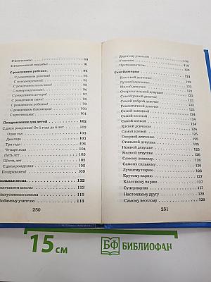 Лучшая книга поздравлений для лучших дней вашей жизни