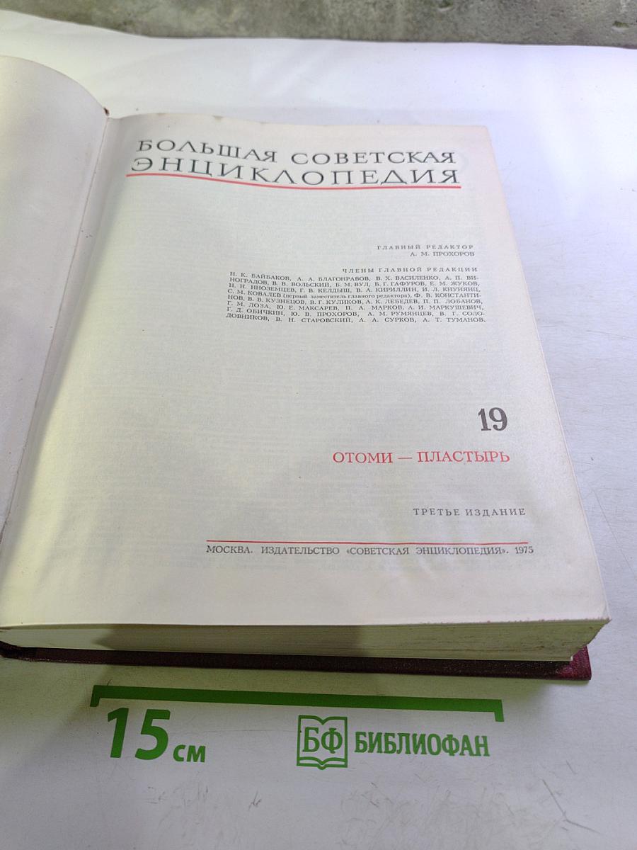 Большая Советская Энциклопедия, Том 19. Отоми - Пластырь