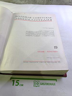 Большая Советская Энциклопедия, Том 19. Отоми - Пластырь