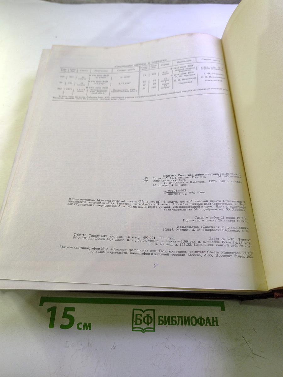 Большая Советская Энциклопедия, Том 19. Отоми - Пластырь