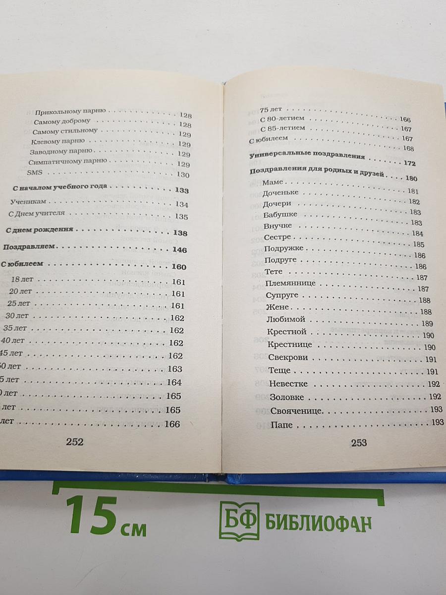 Лучшая книга поздравлений для лучших дней вашей жизни