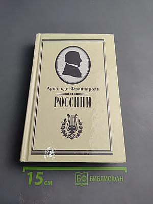 Россини