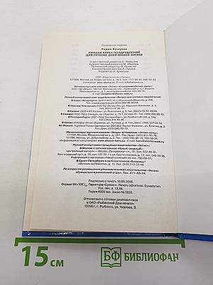 Лучшая книга поздравлений для лучших дней вашей жизни