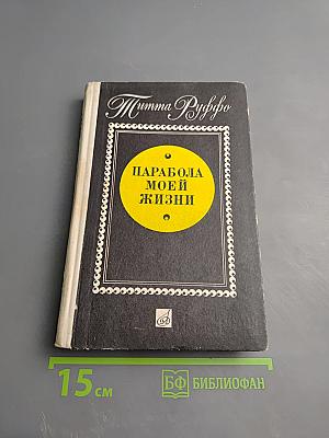 Парабола моей жизни