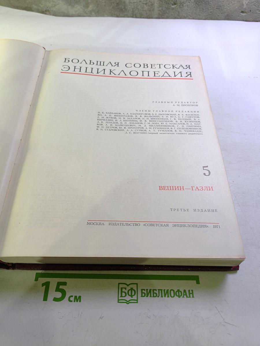 Большая Советская Энциклопедия, Том 5