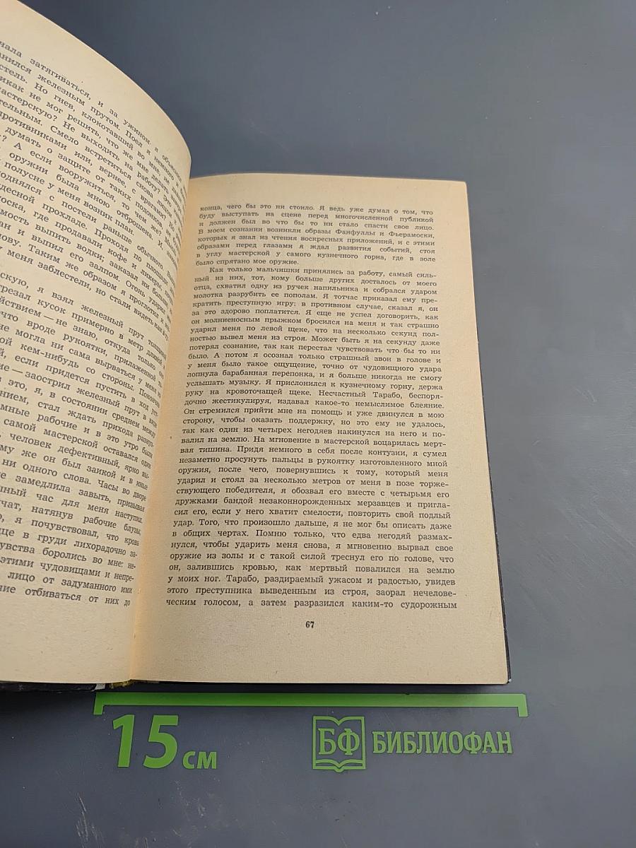 Парабола моей жизни