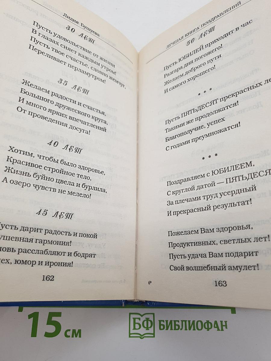 Лучшая книга поздравлений для лучших дней вашей жизни