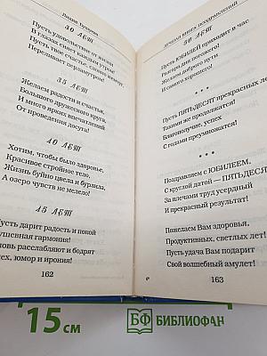 Лучшая книга поздравлений для лучших дней вашей жизни