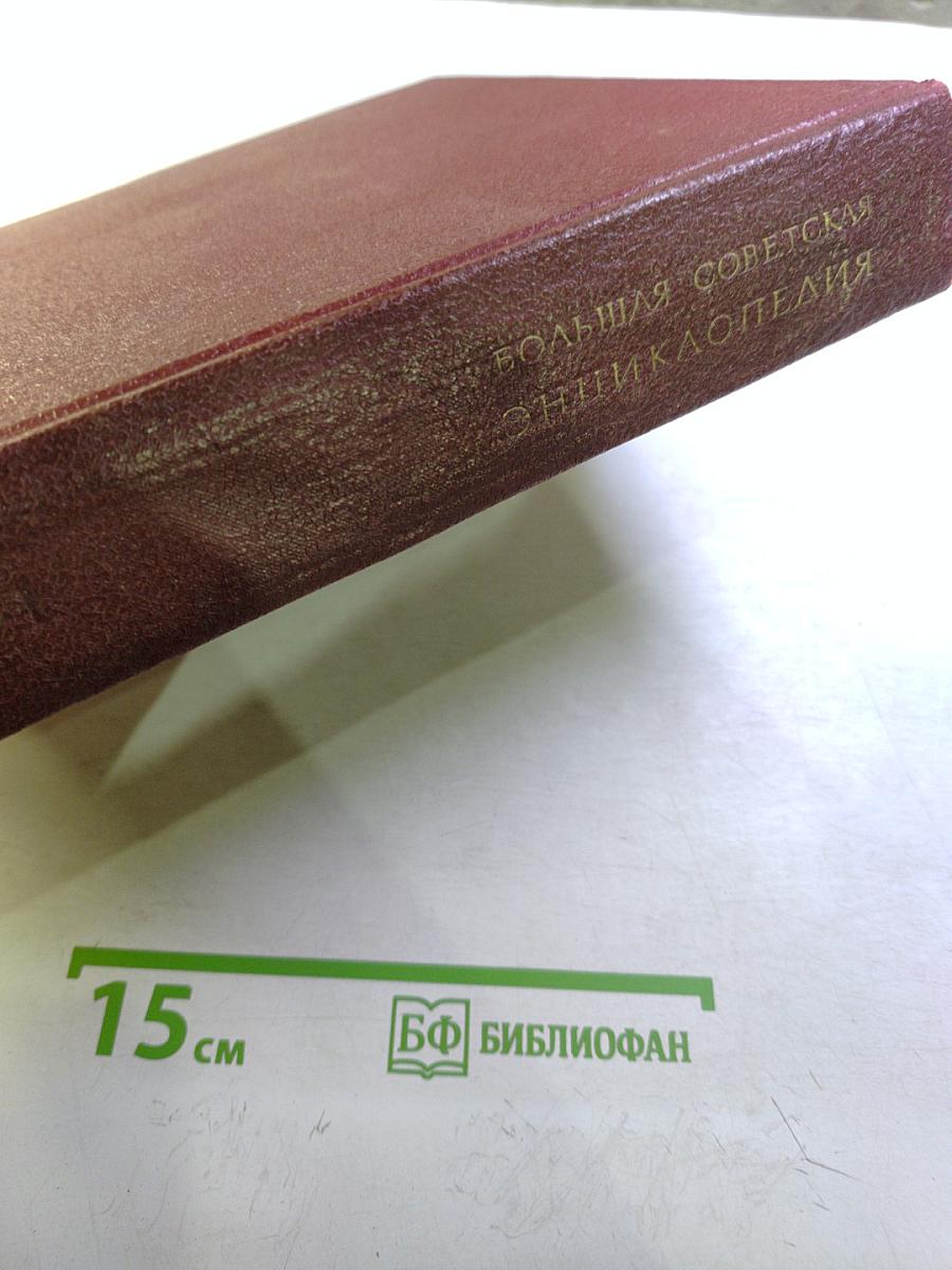 Большая Советская Энциклопедия, Том 5