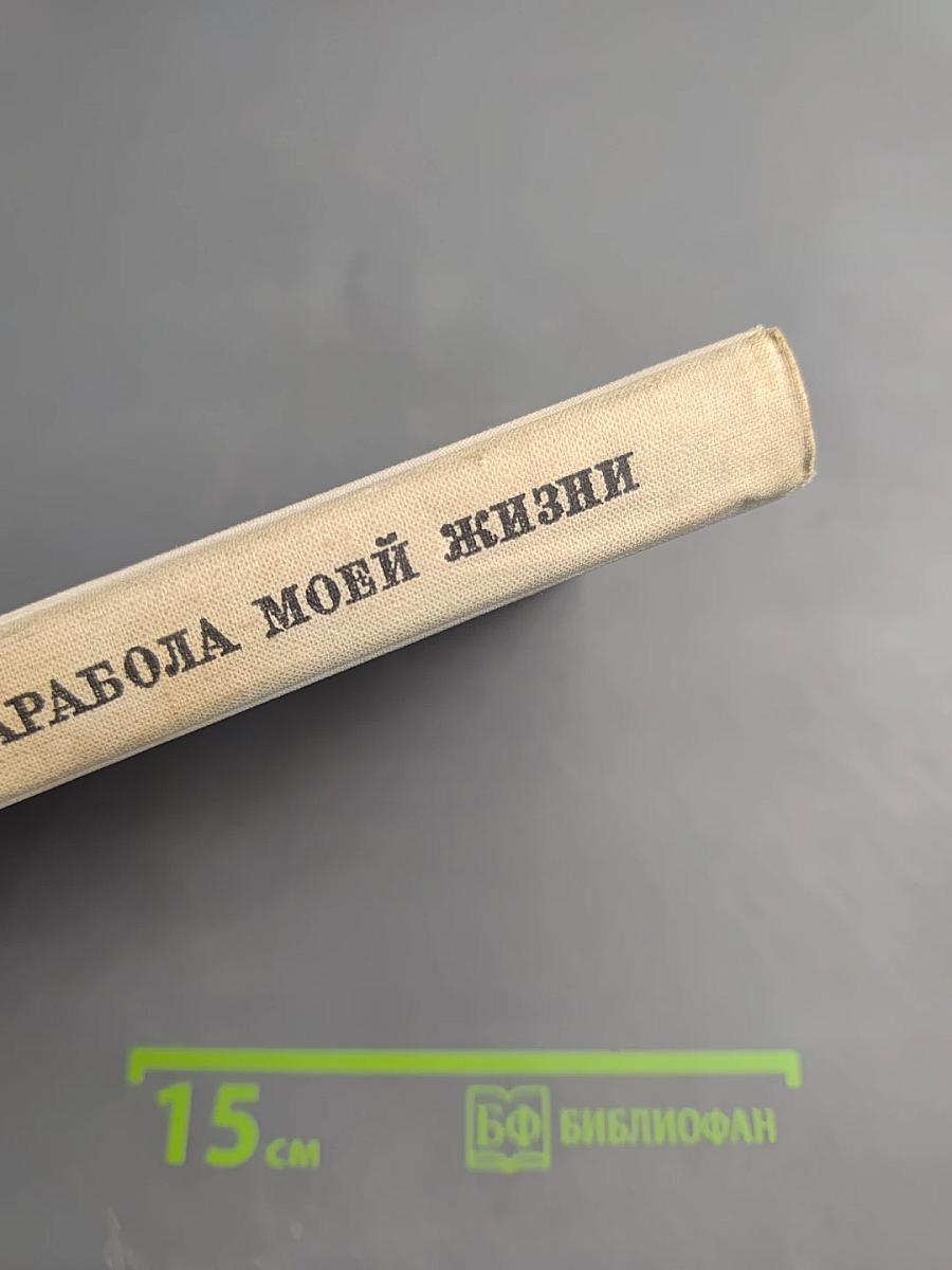 Парабола моей жизни