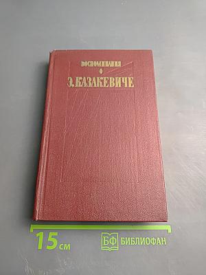 Воспоминания о Э. Казакевиче