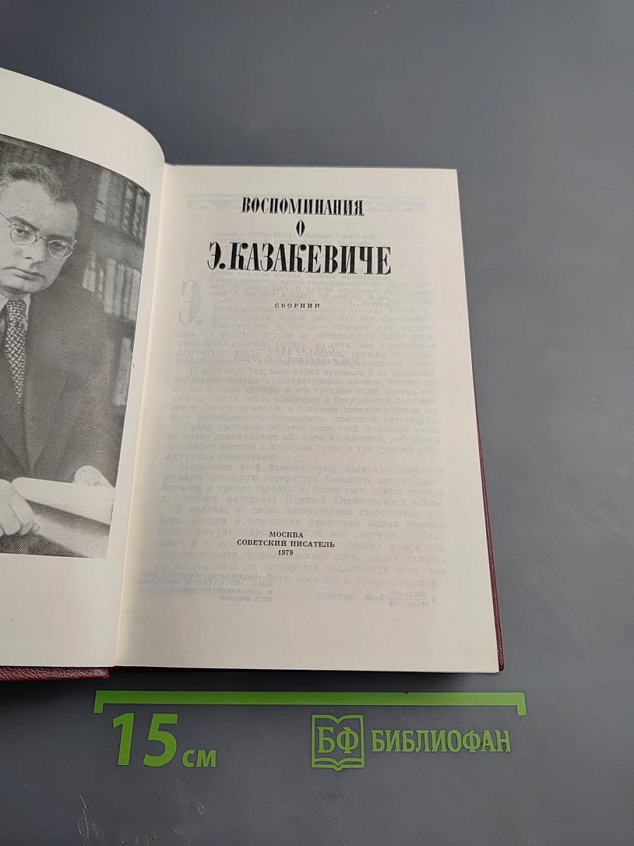 Воспоминания о Э. Казакевиче