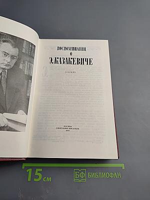 Воспоминания о Э. Казакевиче