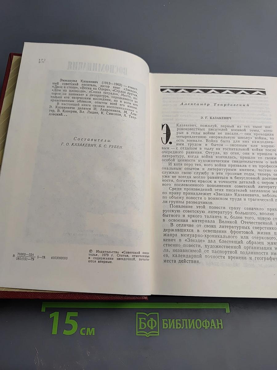 Воспоминания о Э. Казакевиче