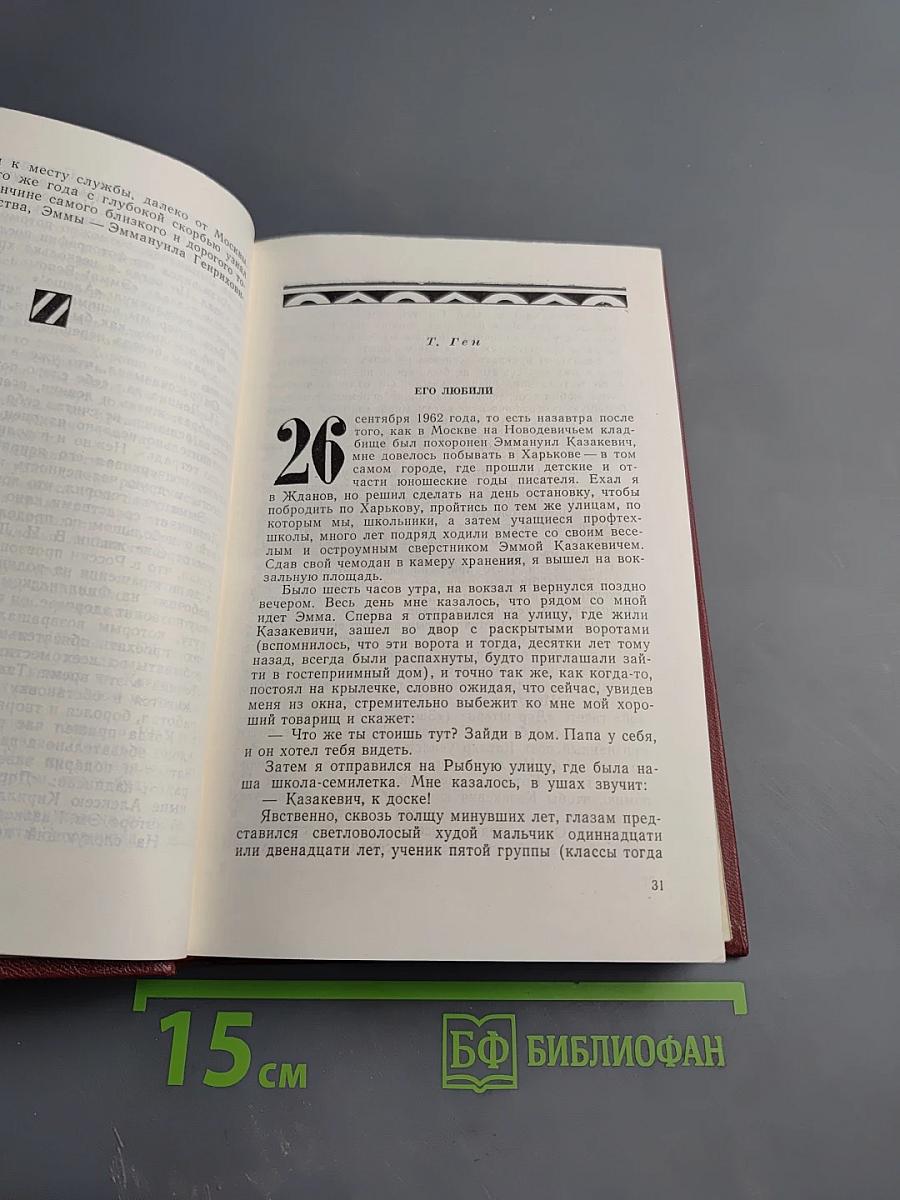 Воспоминания о Э. Казакевиче