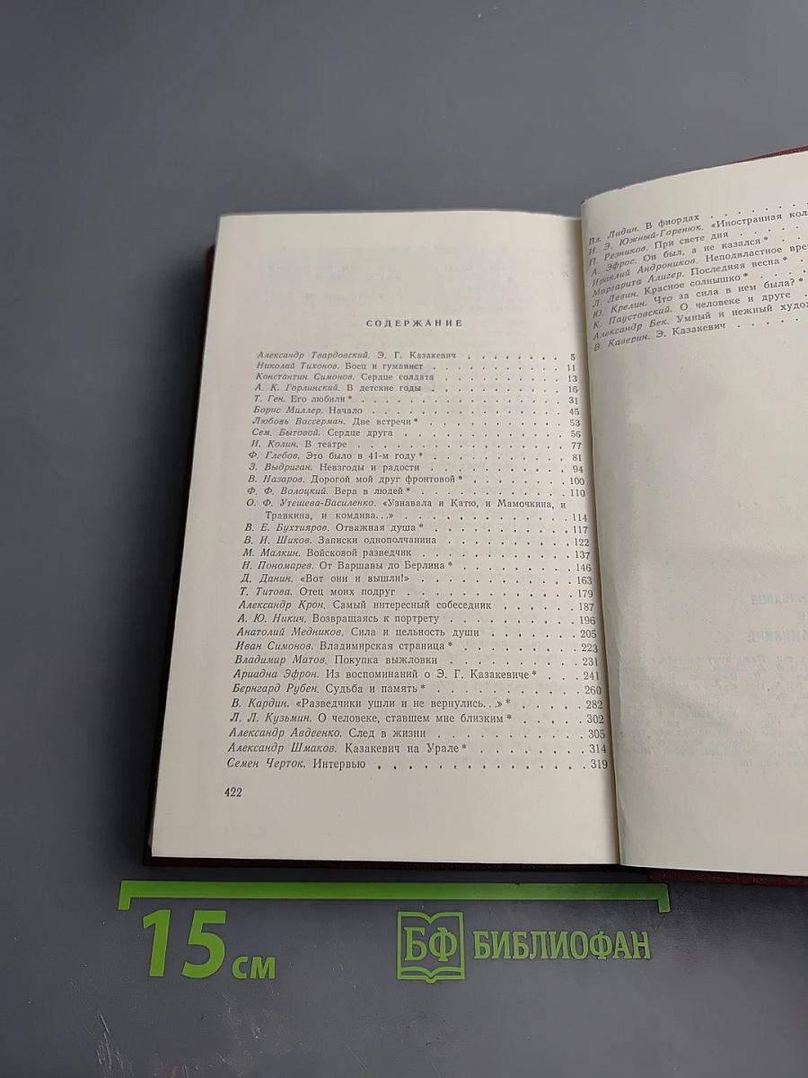Воспоминания о Э. Казакевиче