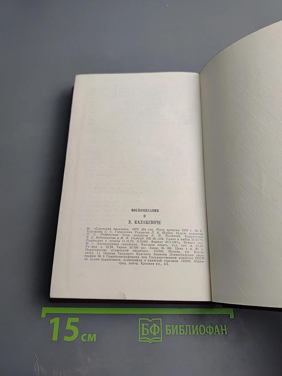 Воспоминания о Э. Казакевиче