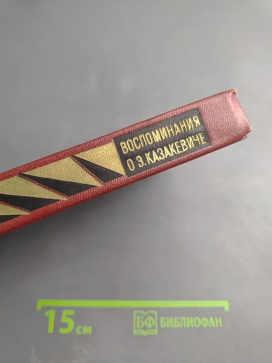 Воспоминания о Э. Казакевиче