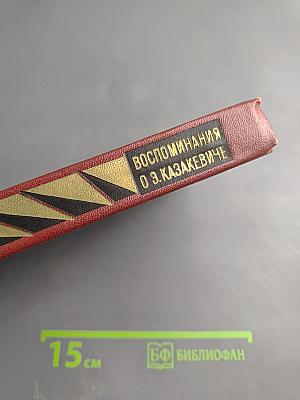 Воспоминания о Э. Казакевиче