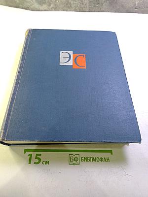 Энциклопедический словарь. Том 2. Маскат - Яя