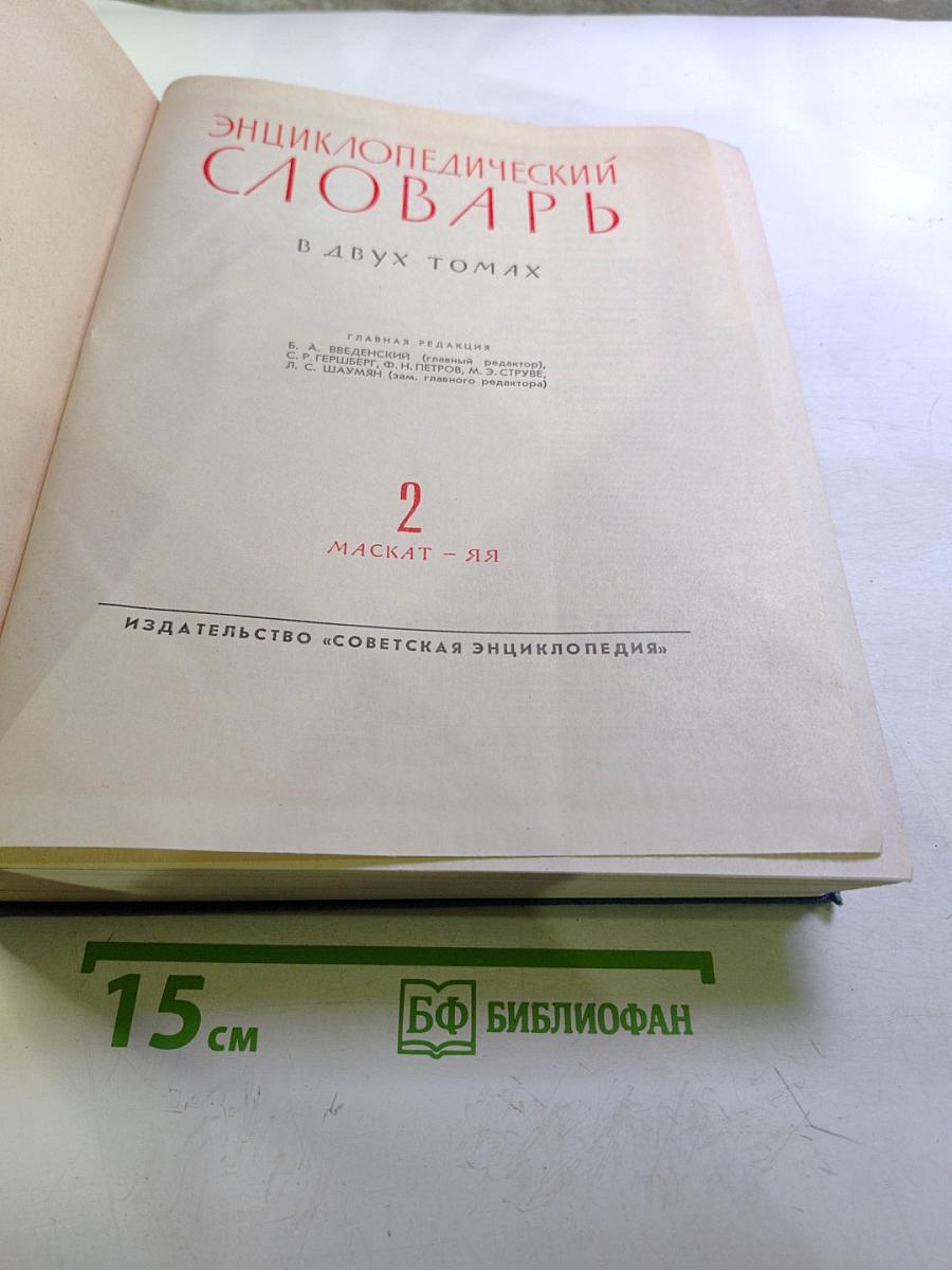 Энциклопедический словарь. Том 2. Маскат - Яя