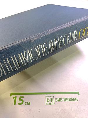 Энциклопедический словарь. Том 2. Маскат - Яя
