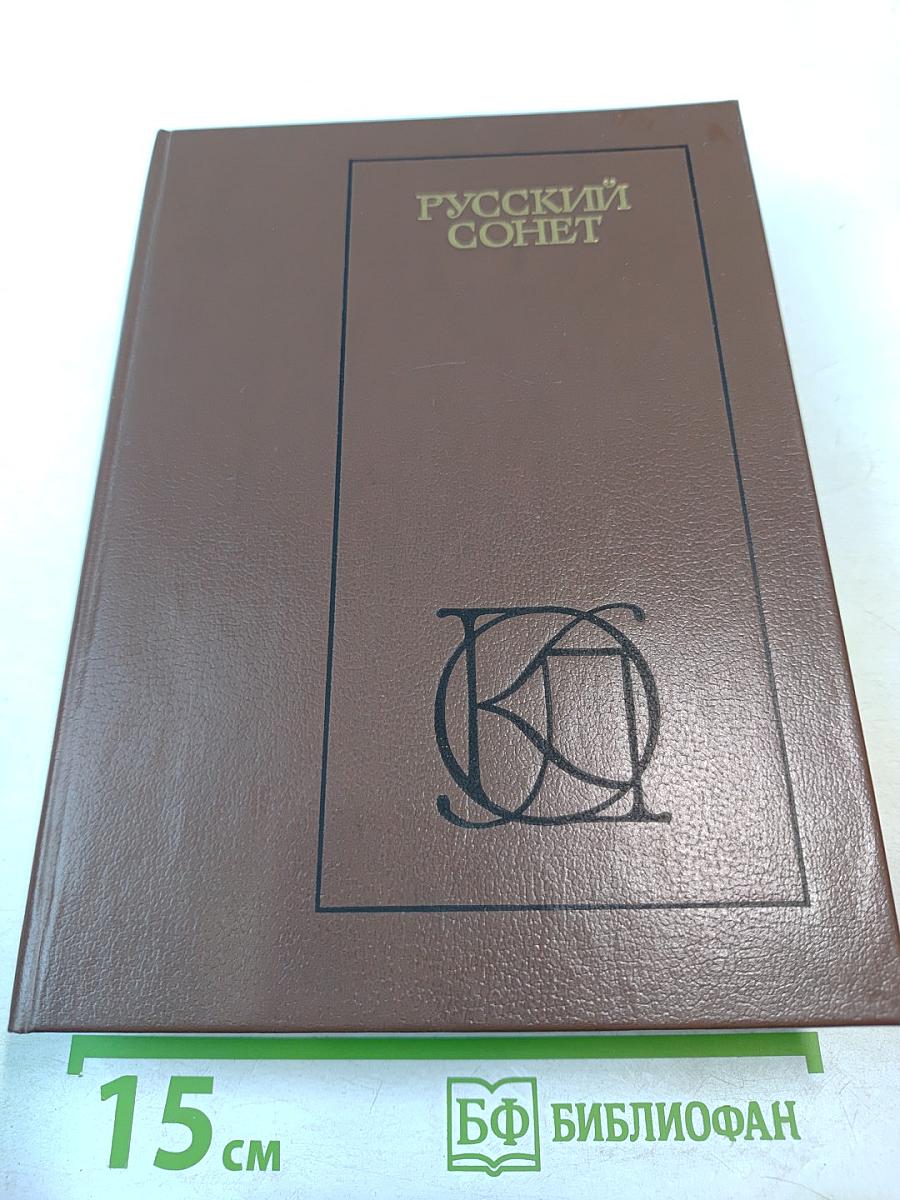 Русский сонет: XVIII - начало XX века