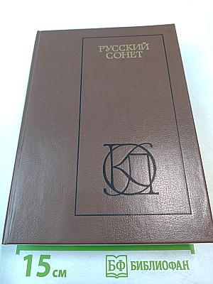 Русский сонет: XVIII - начало XX века