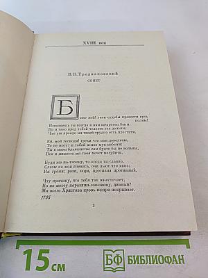 Русский сонет: XVIII - начало XX века