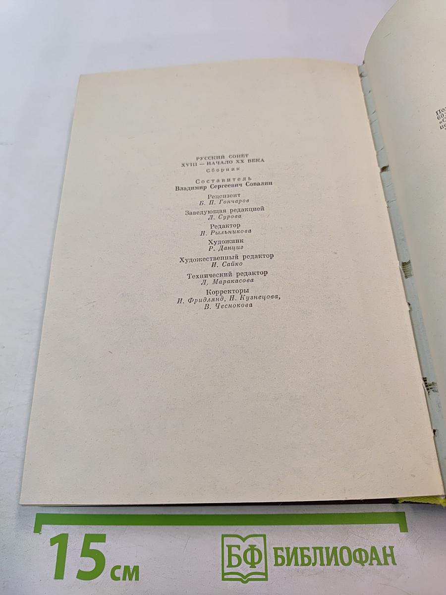 Русский сонет: XVIII - начало XX века