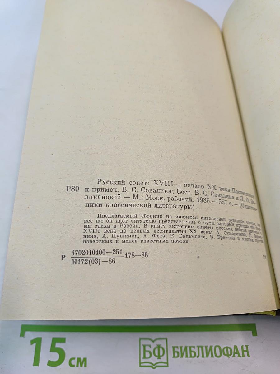 Русский сонет: XVIII - начало XX века