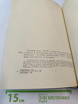 Русский сонет: XVIII - начало XX века