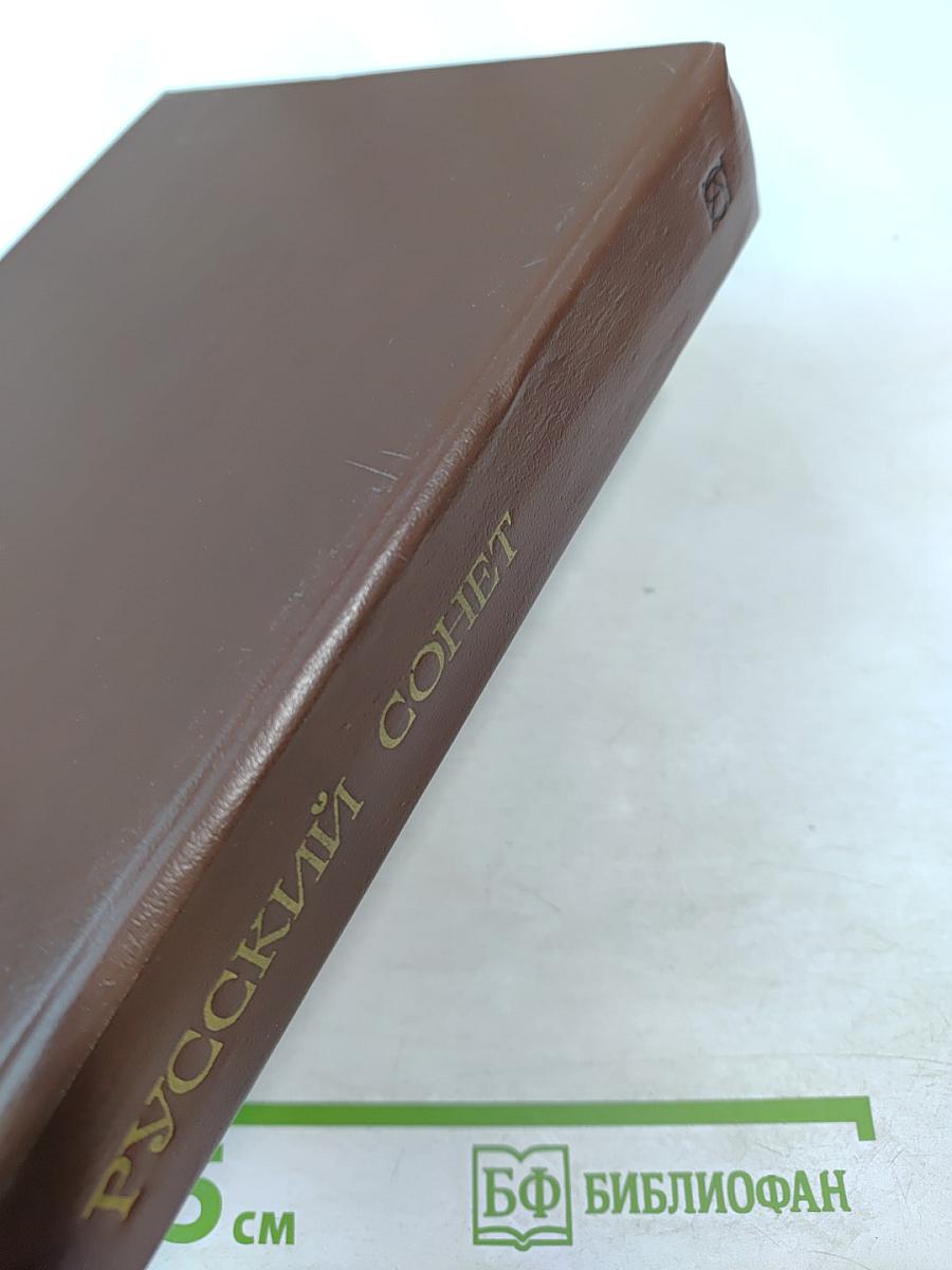 Русский сонет: XVIII - начало XX века