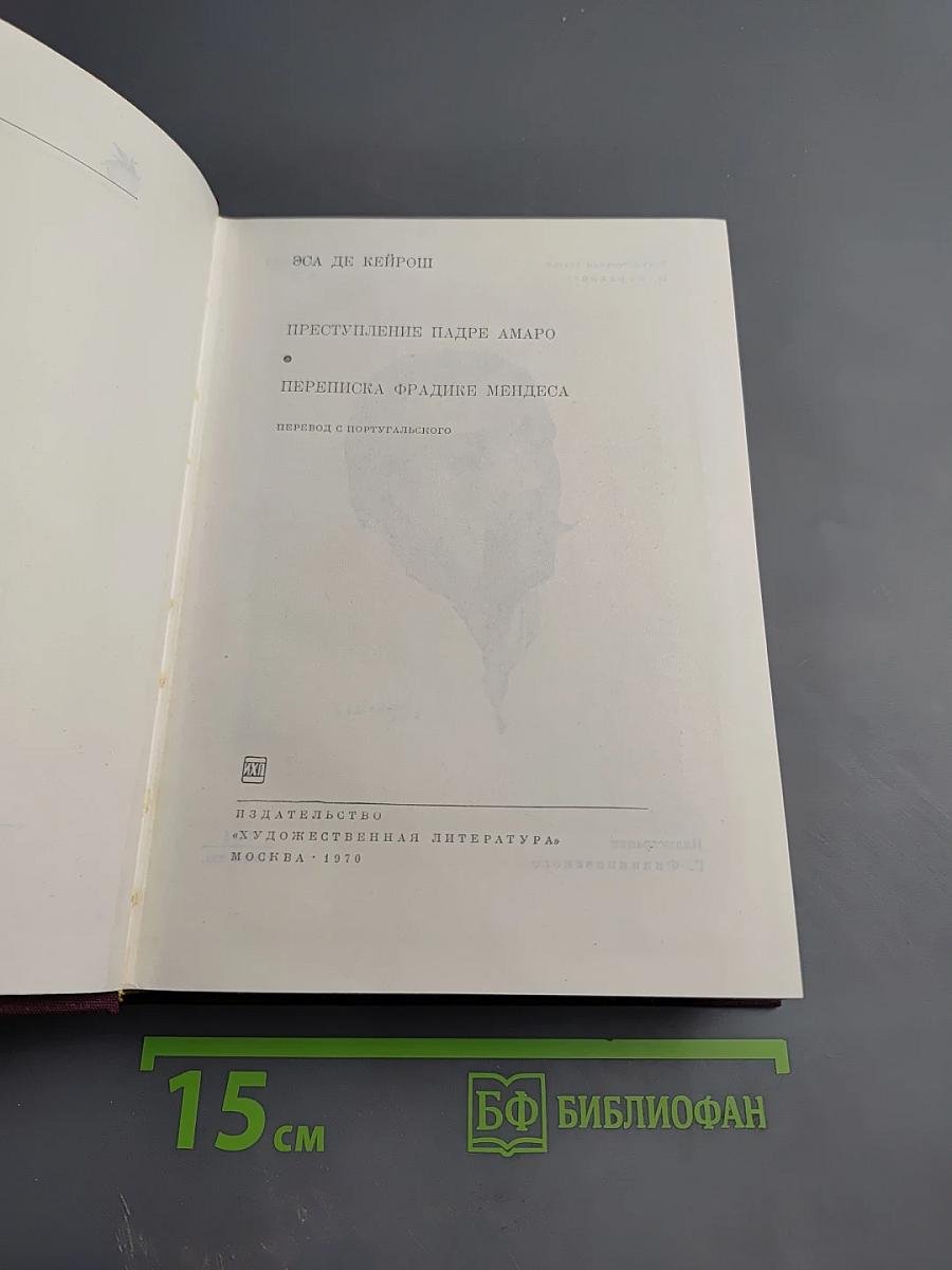 Преступление падре Амаро. Переписка Фрадике Мендеса