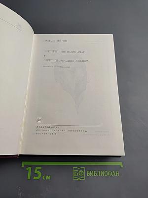Преступление падре Амаро. Переписка Фрадике Мендеса